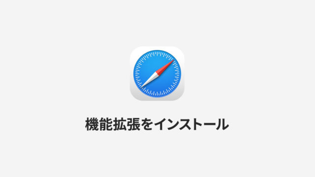 iPhoneやiPadのSafariに機能拡張をインストールして、さらに快適なブラウジングを行う