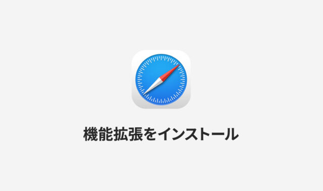 iPhoneやiPadのSafariに機能拡張をインストールして、さらに快適なブラウジングを行う