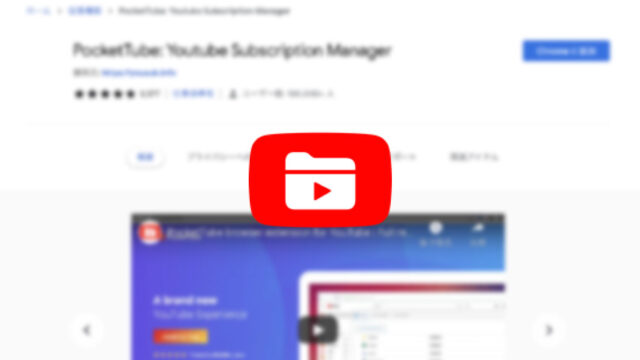 Chrome拡張機能「PocketTube」を使って、YouTubeの登録チャンネルをグループ分けして管理する