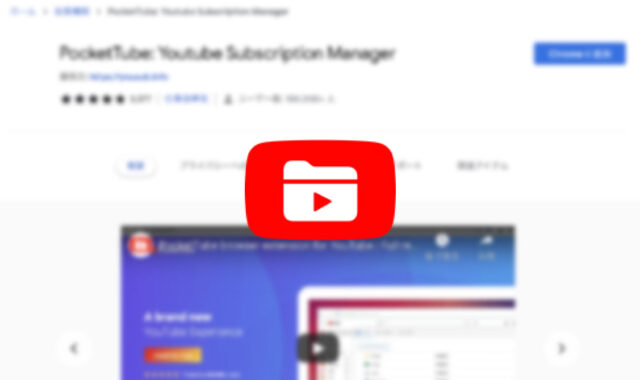Chrome拡張機能「PocketTube」を使って、YouTubeの登録チャンネルをグループ分けして管理する