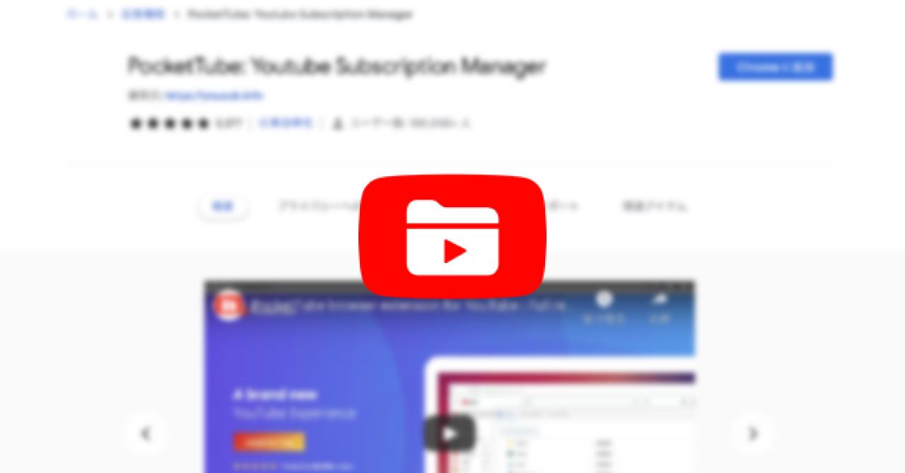 Chrome拡張機能「PocketTube」を使って、YouTubeの登録チャンネルをグループ分けして管理する