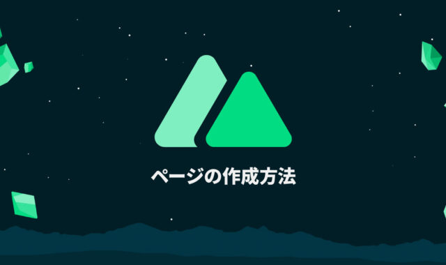 Nuxt.jsでページの作成方法｜Nuxt.jsの基本