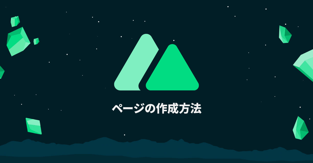 Nuxt.jsでページの作成方法｜Nuxt.jsの基本