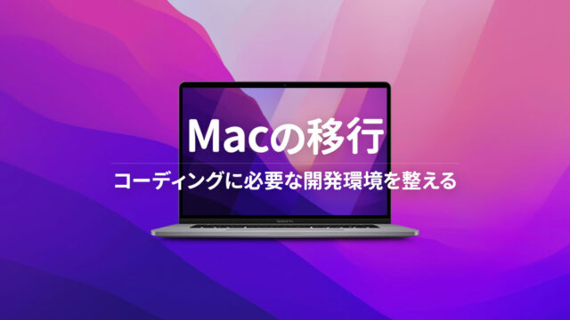 新しいMacBook Proを購入して移行するときにやること｜コーディングに必要な開発環境を整える