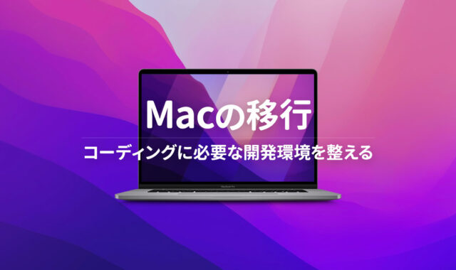 新しいMacBook Proを購入して移行するときにやること｜コーディングに必要な開発環境を整える