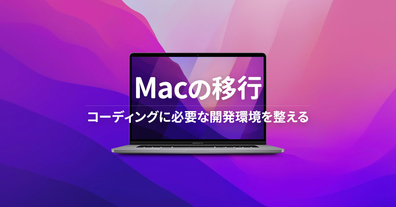 新しいMacBook Proを購入して移行するときにやること｜コーディングに必要な開発環境を整える