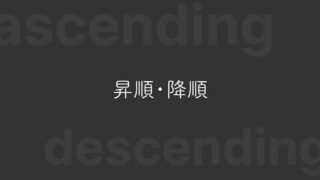 ソート時の「昇順・降順」どっちがどっちか迷わないための覚え方や対策