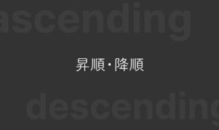 ソート時の「昇順・降順」どっちがどっちか迷わないための覚え方や対策