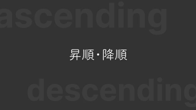 ソート時の「昇順・降順」どっちがどっちか迷わないための覚え方や対策