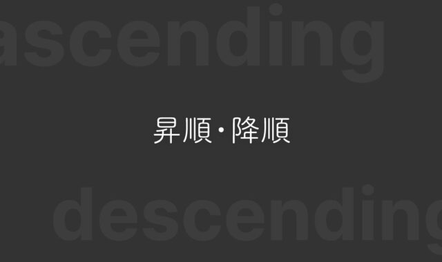 ソート時の「昇順・降順」どっちがどっちか迷わないための覚え方や対策