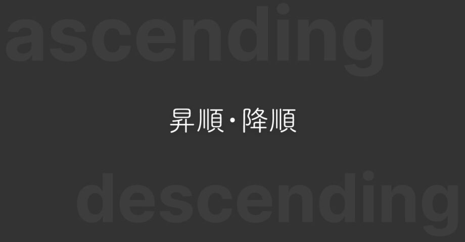 ソート時の「昇順・降順」どっちがどっちか迷わないための覚え方や対策