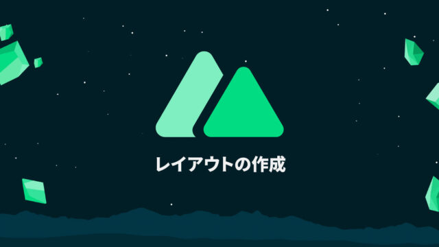 Nuxt.jsの「layouts」を使用してレイアウトの共通化を行う方法｜Nuxt.jsの基本