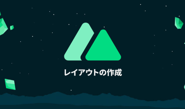 Nuxt.jsの「layouts」を使用してレイアウトの共通化を行う方法｜Nuxt.jsの基本