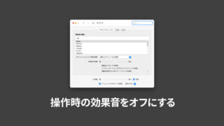 macOSのスクリーンショット音やゴミ箱移動時の効果音（サウンドエフェクト）をオフにする方法