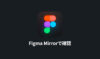 Figmaで作ったスマホデザインを「Figma Mirror」を使ってリアルタイムに実機確認をする