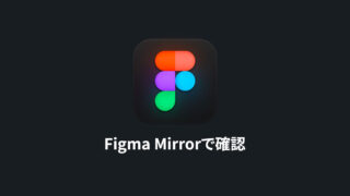 Figmaで作ったスマホデザインを「Figma Mirror」を使ってリアルタイムに実機確認をする