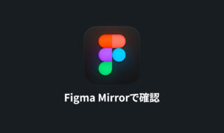 Figmaで作ったスマホデザインを「Figma Mirror」を使ってリアルタイムに実機確認をする