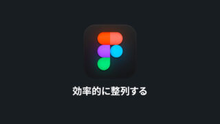 Figmaでオブジェクトの整列をショートカットキーを使って効率的に行う方法