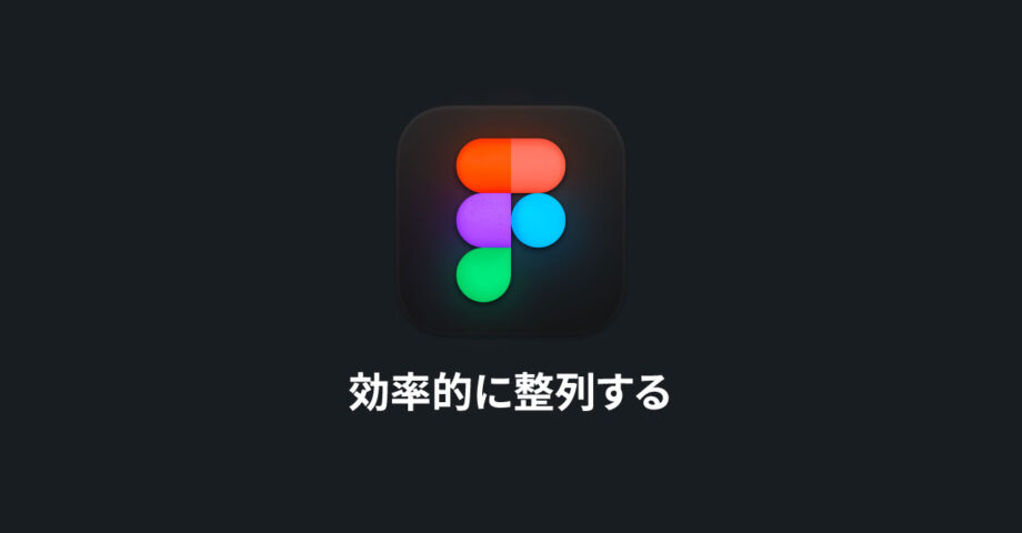 Figmaでオブジェクトの整列をショートカットキーを使って効率的に行う方法