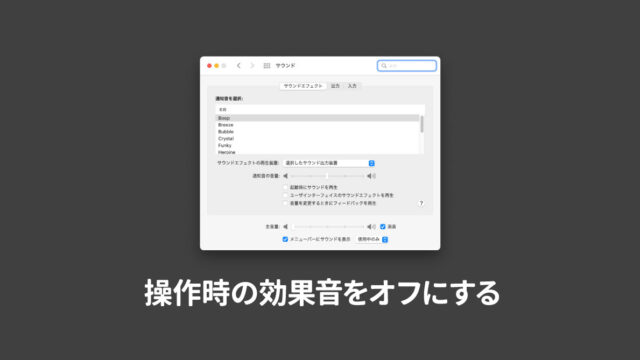 macOSのスクリーンショット音やゴミ箱移動時の効果音（サウンドエフェクト）をオフにする方法