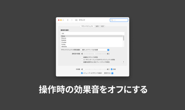 macOSのスクリーンショット音やゴミ箱移動時の効果音（サウンドエフェクト）をオフにする方法
