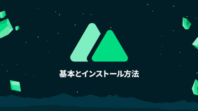 Nuxt.jsの基本とインストール方法