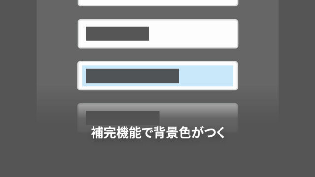 Google Chromeでinput要素の補完機能を使うと背景に色がついてしまう問題