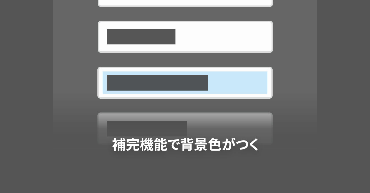 Google Chromeでinput要素の補完機能を使うと背景に色がついてしまう問題