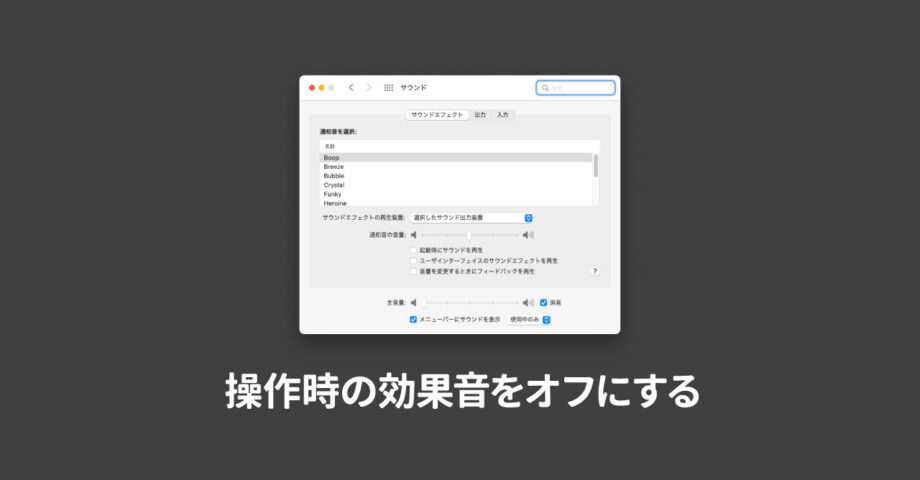 macOSのスクリーンショット音やゴミ箱移動時の効果音（サウンドエフェクト）をオフにする方法