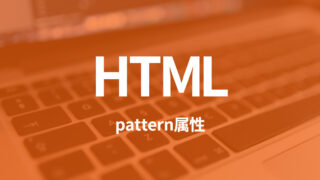 HTMLのpattern属性を使ってフォームのバリデーションチェックを行う方法