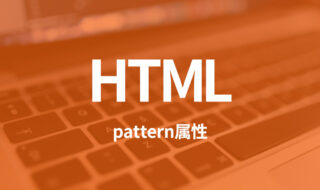HTMLのpattern属性を使ってフォームのバリデーションチェックを行う方法