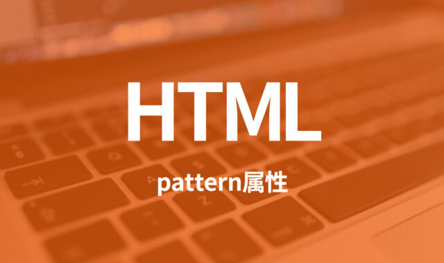 HTMLのpattern属性を使ってフォームのバリデーションチェックを行う方法
