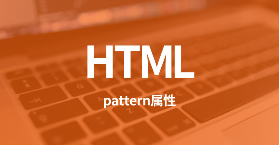 HTMLのpattern属性を使ってフォームのバリデーションチェックを行う方法
