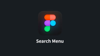 FigmaのSearch Menuを使用して必要なメニュー・コマンドをすばやく実行する