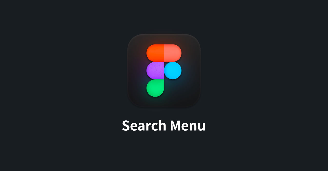 FigmaのSearch Menuを使用して必要なメニュー・コマンドをすばやく実行する