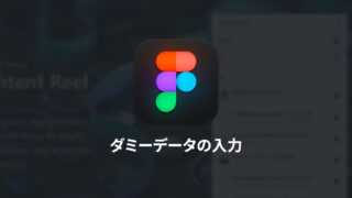 ダミーデータ・ダミー画像を登録・生成してくれるFigmaプラグインまとめ
