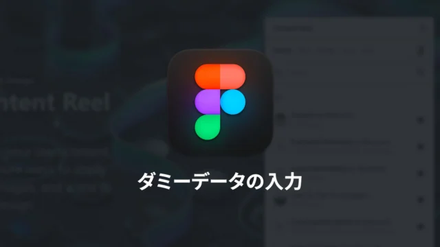 ダミーデータ・ダミー画像を登録・生成してくれるFigmaプラグインまとめ