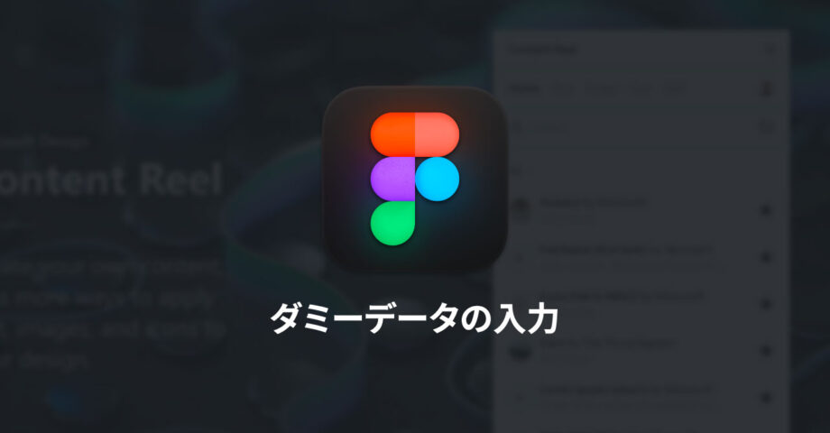 ダミーデータ・ダミー画像を登録・生成してくれるFigmaプラグインまとめ