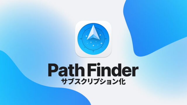 Path Finderがメジャーアップデートで今後はサブスクリプションモデルに！