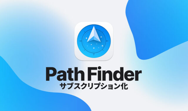 Path Finderがメジャーアップデートで今後はサブスクリプションモデルに！