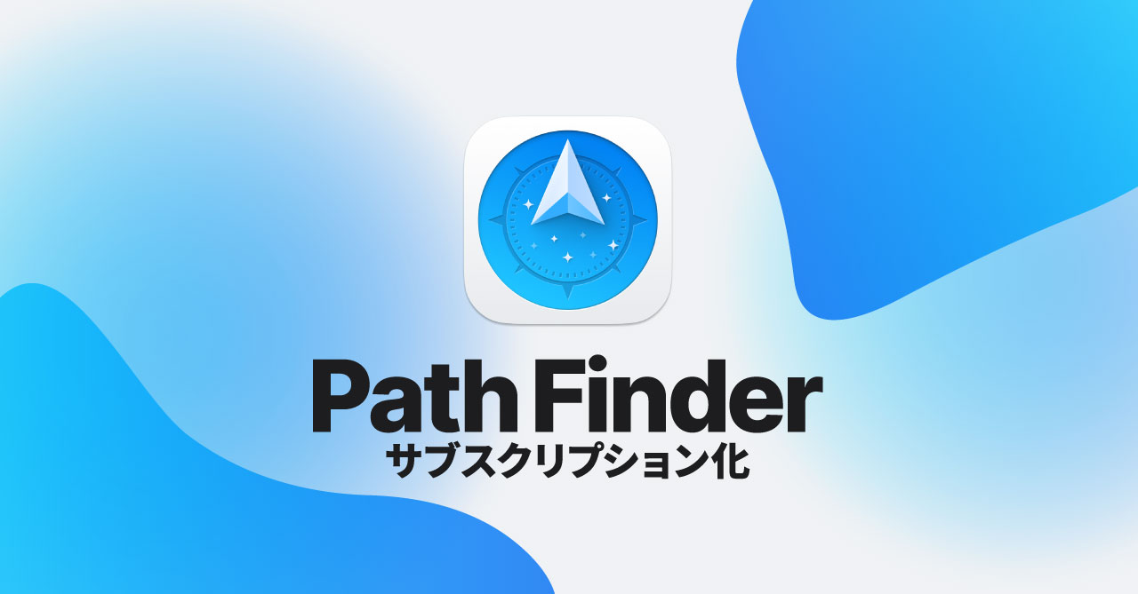Path Finderがメジャーアップデートで今後はサブスクリプションモデルに！