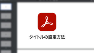 PDFファイルをブラウザで開くときに、タイトルにファイル名ではなく別途設定した文字列を表示させたい