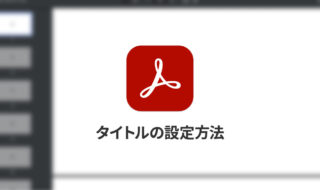 PDFファイルをブラウザで開くときに、タイトルにファイル名ではなく別途設定した文字列を表示させたい