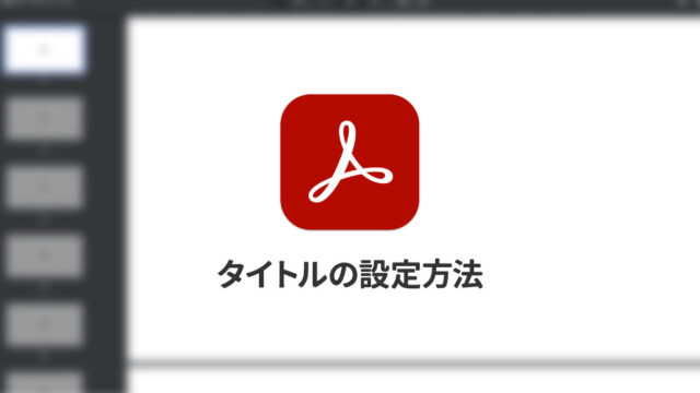 PDFファイルをブラウザで開くときに、タイトルにファイル名ではなく別途設定した文字列を表示させたい