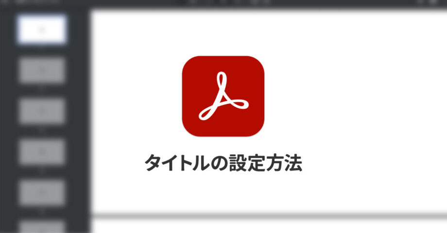 PDFファイルをブラウザで開くときに、タイトルにファイル名ではなく別途設定した文字列を表示させたい