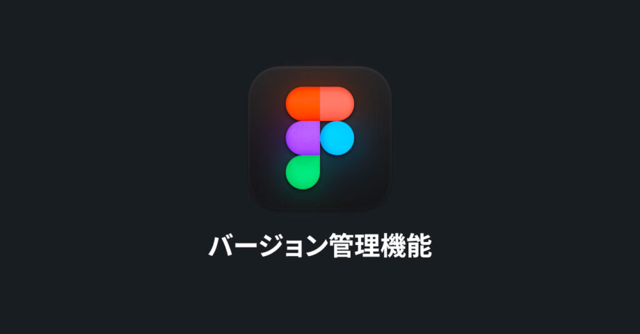 Figmaのバージョン管理機能を使って、デザインの変更点を管理する
