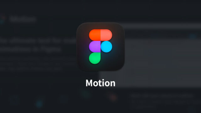 Figmaで細かいアニメーションを作成できる「Motion」