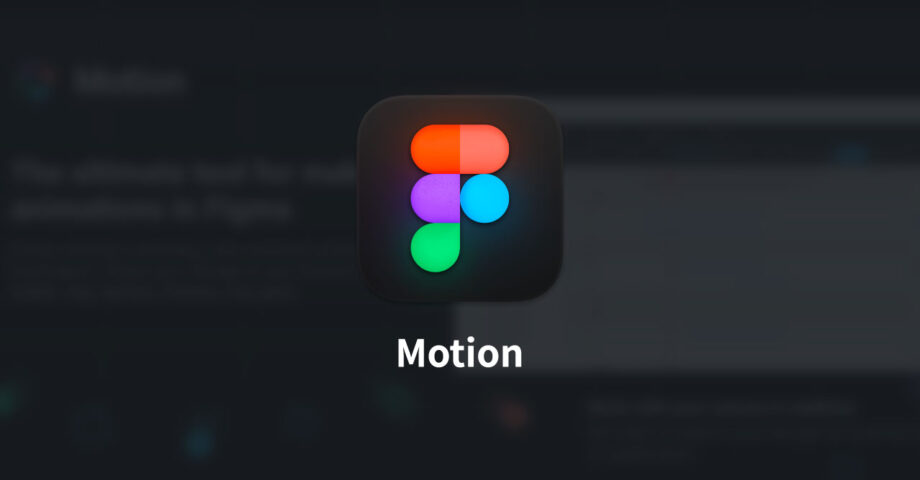 Figmaで細かいアニメーションを作成できる「Motion」