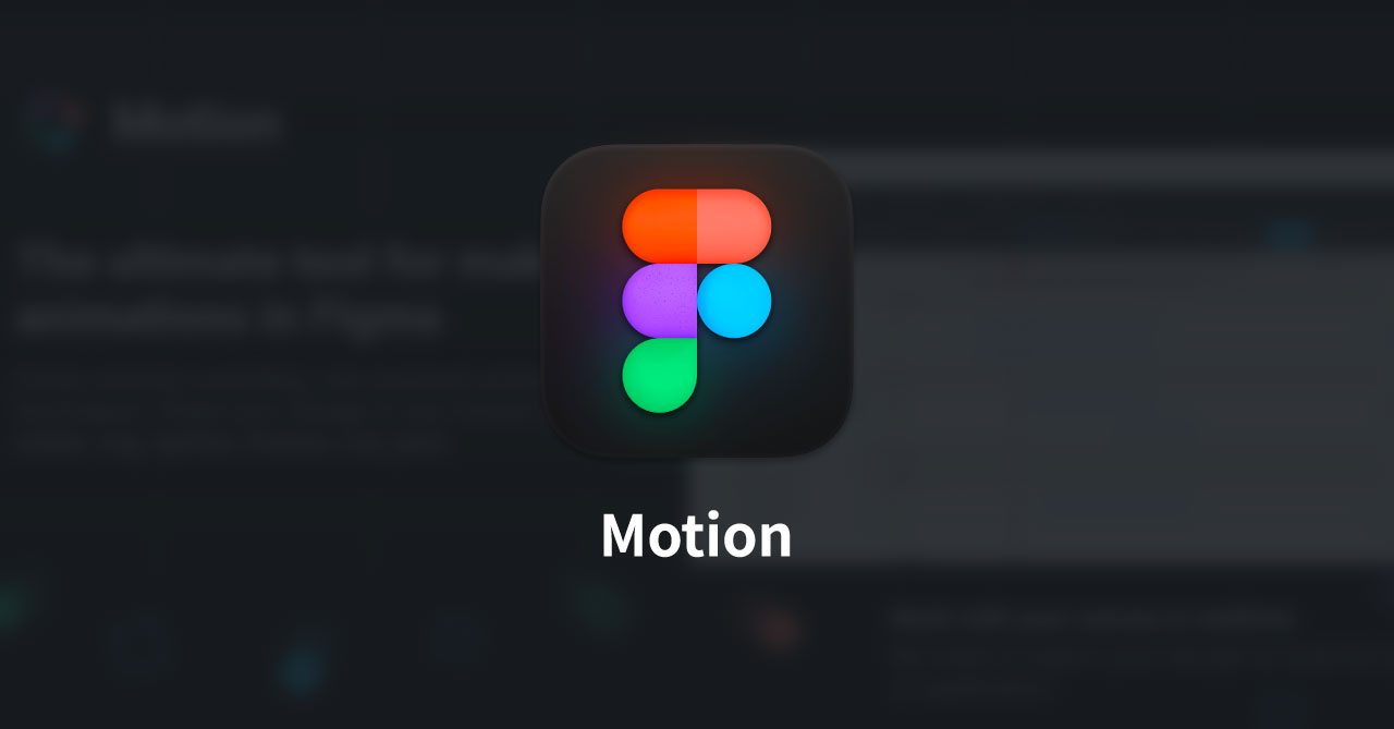Figmaで細かいアニメーションを作成できる「Motion」