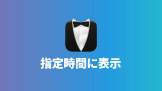 Bartender 4のShow for Updates機能を使って、平日の指定した時刻の間だけメニューアイコンを表示させる